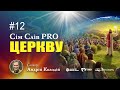 Андрій Колодій - Сім СЛІВ PRO Церкву