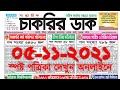 Weekly Chakrir Dak Newspaper 05-11-2021এর ভিডিও