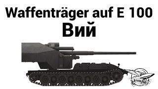 Waffenträger auf E 100 - Вий