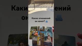 Каких отношений он хочет? 🫂