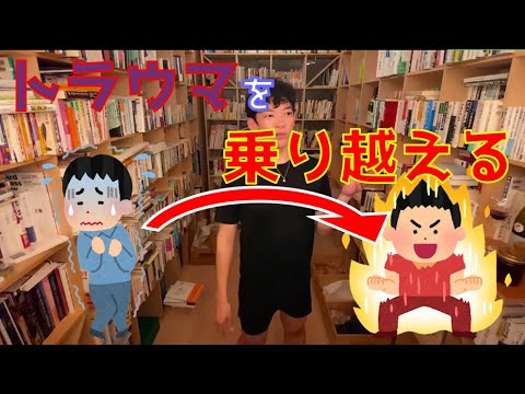 【DaiGo切り抜き】トラウマを乗り越えられた者は強くなれる【質疑応答】