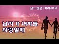 남자가 여자를 사랑할때 - 마이클 볼턴 [올드팝송 | 추억의 팝송, 가사/해석] When A Man Loves A Woman - Michael Bolton | Lyrics