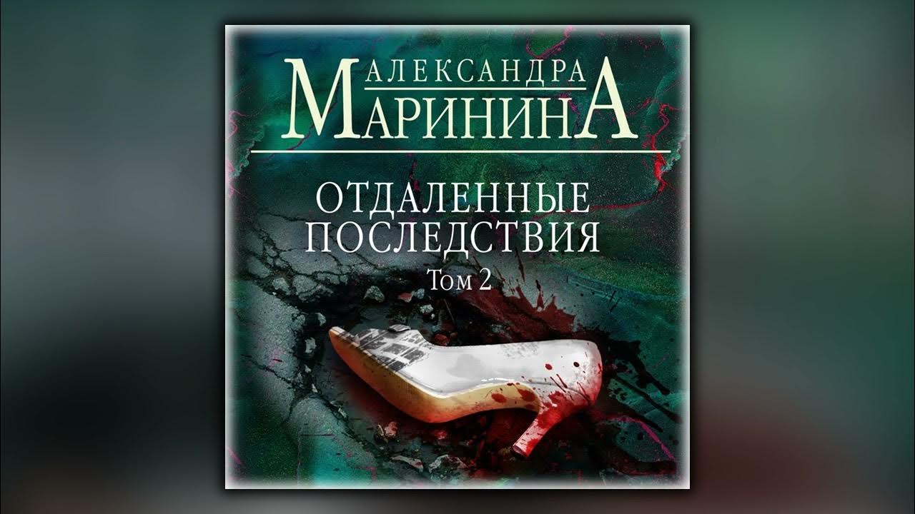 Александры марининой отдаленные последствия. Книга Марининой отдаленные последствия. Отдаленные последствия том 2.