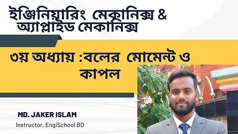 Class -2, ৩য় অধ্যায় : বলের মোমেন্ট ও কাপল।  ইঞ্জিনিয়ারিং মেকানিক্স /অ্যাপ্লাইড মেকানিক্স 