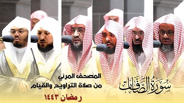 المصحف المرئي - سورة الصافات كاملة من صلاة التراويح و التهجد بالحرم المكي رمضان لعام 1443هـ
