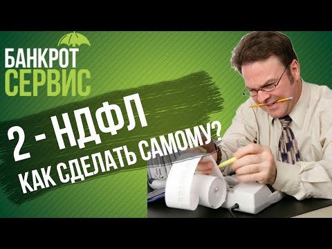 Как сделать справку 2-НДФЛ самому? Справка 2 НДФЛ без бухгалтера.