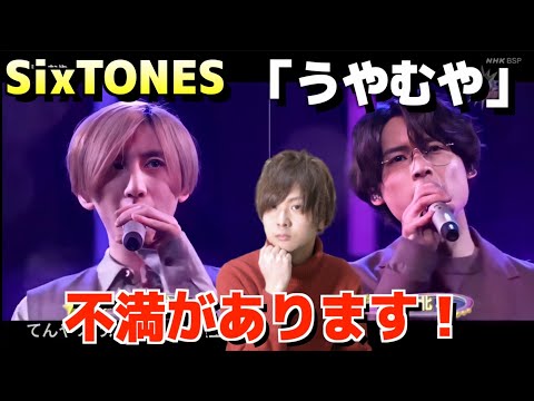 【SixTONES】「うやむや」をザ少年倶楽部で初披露！観た感想をスト担が語る！