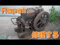 フルパーランドディーゼルエンジンを修理する！Repair the fulperland old diesel engine!