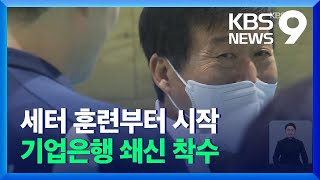 ‘버럭 호철’과 기업은행 선수단 첫 대면, 선수들 표정은? / KBS 2021.12.16.