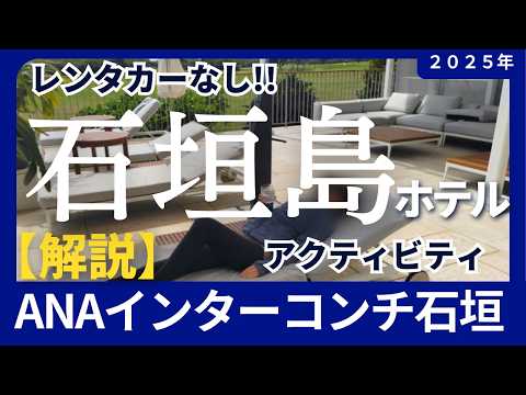 『石垣島 ホテル』「解説」【ANAインターコンチネンタル石垣リゾート】愉しみ方～2025年版～