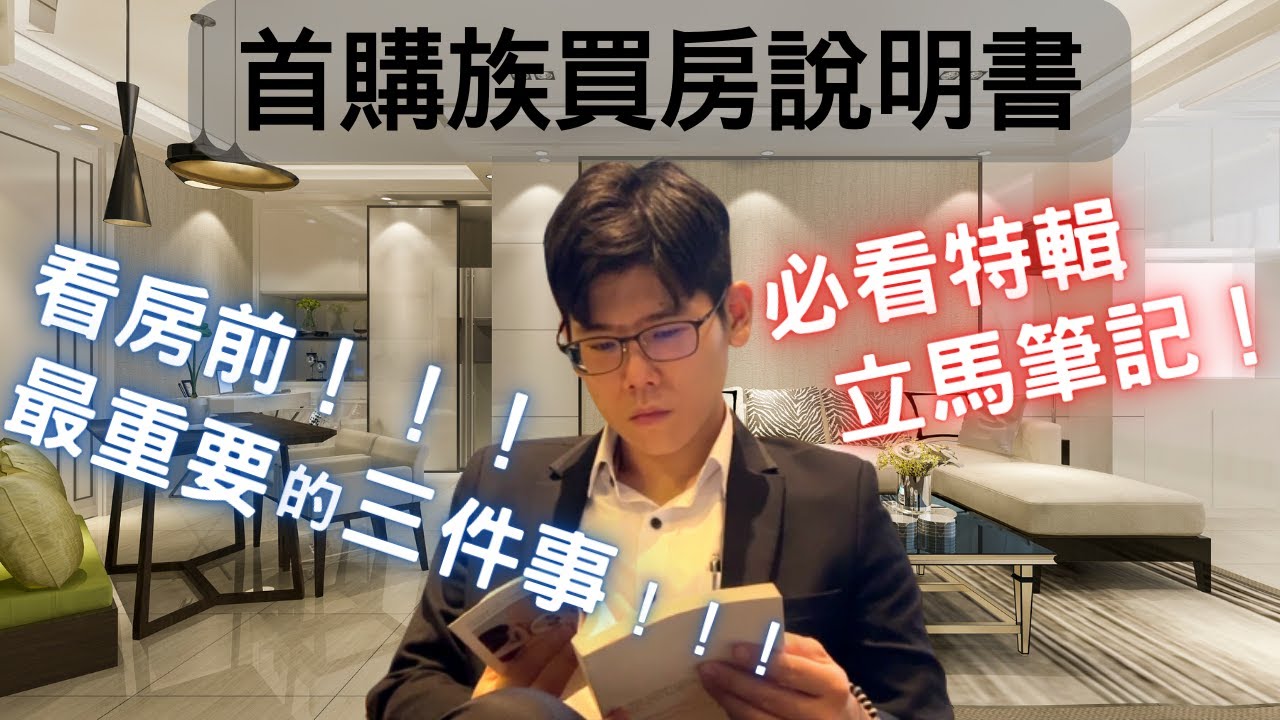 【首購族】買房說明書,看房前最重要的三件事!|區域行情||仲介看房||看房前要準備什麼?| - YouTube