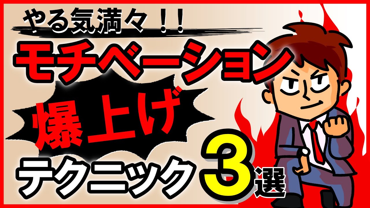 やる気満々！モチベーション爆上げテクニック3選