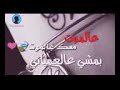 على الموت معك عالموت بمشي عل عميني يابيبي Mahr بحبك ياغلا بشر 