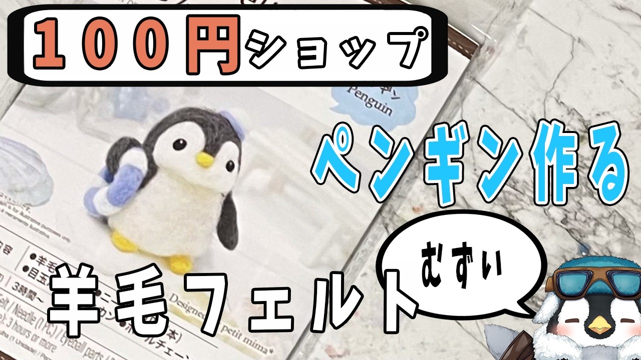 初見さん歓迎】2回目回目 100均daisoの羊毛フェルトキットでペンギンを