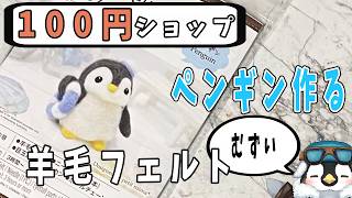 【初見さん歓迎】2回目回目　100均daisoの羊毛フェルトキットでペンギンを作る　【レジン】