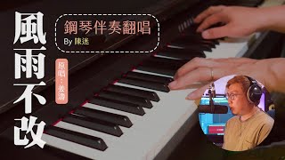 姜濤 《風雨不改》 翻唱 | 鋼琴 | 自彈自唱  #阿媽有咗第二個 #主題曲 #方晴