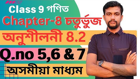 class 9 maths//Ex 8.2 Q.no 5,6,7 assamese medium//chepter 8//চতুৰ্ভুজ//অসমীয়া মাধ্যম