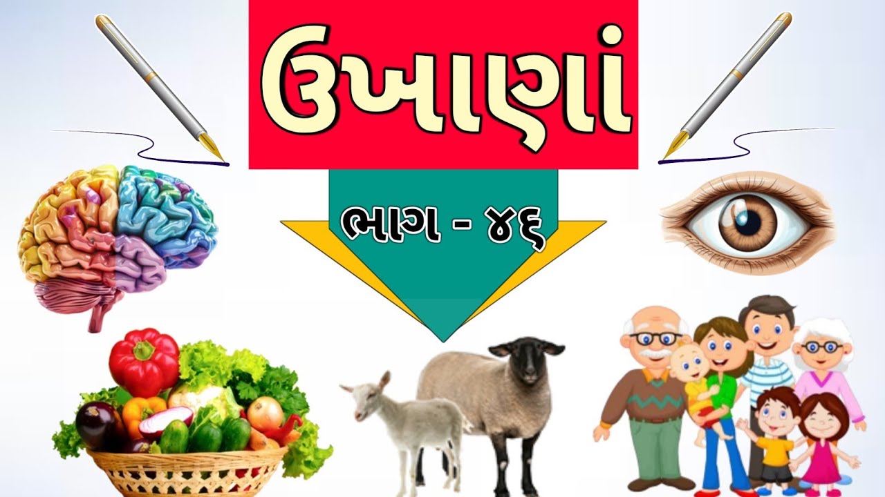 ગુજરાતી ઉખાણાં | ભાગ - ૪૬ | Gujarati Ukhana | Ukhane | ઉખાણાં ...