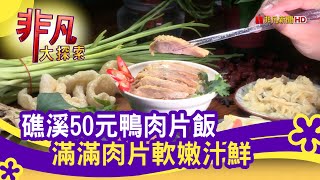 超佛心&quot;礁溪鴨肉飯&quot; - 銅板價吃美食宜蘭美食必吃陳旺記鴨片飯 ... 