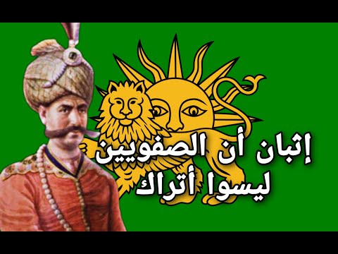 الصفويين ليسوا اتراك