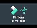 【Filmora】カット編集のやり方【フィモーラ】
