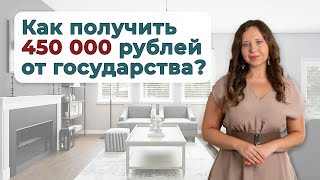 450 000 рублей на ипотеку многодетным семьям