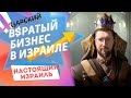 Царский бизнес по-ИЗРАИЛЬски / СТРИМ Настоящий Израиль