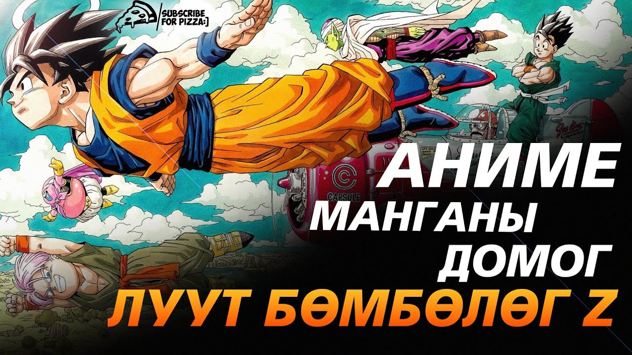 Dragon Ball Z | анимэ товчлол | БҮХ АНГИ (1-291анги)