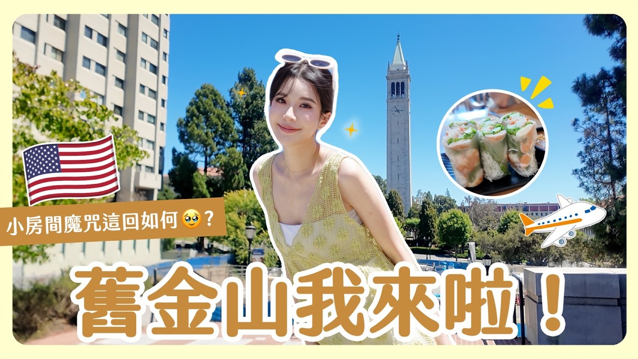 舊金山初次見面！美國vlog連載開始🇺🇸小黑屋魔咒這次可以破除嗎？road trip let’s go！ 縮圖