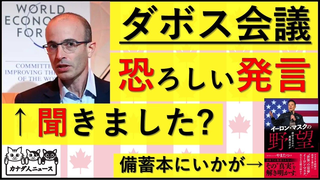 2.11 ダボス会議であった怖い発言