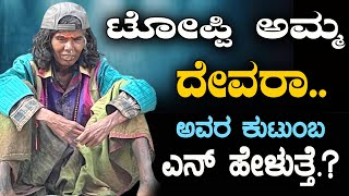 BN TV KANNADA | ಟೊಪ್ಪಿ ಅಮ್ಮ ದೇವರಾ ?| ಅವರ ಕುಟುಂಬ ಎನ್‌ ಹೇಳುತ್ತೆ| Topi amma miracle | Topi amma family