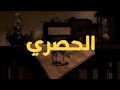 مدرسة التلاوة تبدأ من الحصري