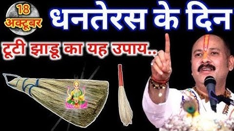 धनतेरस 18 अक्टूबर: टूटी हुई झाड़ू वाला चमत्कारी उपाय | Pradeep Ji Mishra | जरूर करें ये उपाय!