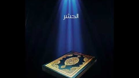 سورة الحشر عبدالله بصفر المعلم