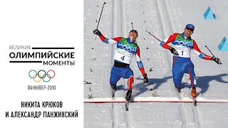 Крюков и Панжинский – триллер в лыжном спринте в Ванкувере-2010 | Великие олимпийские моменты