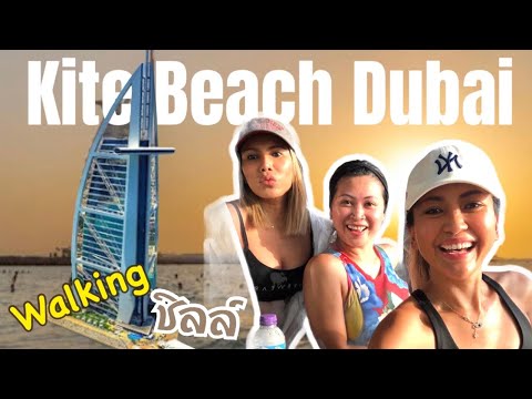 Walking on Kite Beach Dubai เดินชิลล์ ริมทะเลดูไบ#Bur Al Arub #Dubai#เกือบโดนตำรวจชิว😂 #Dubai Mall