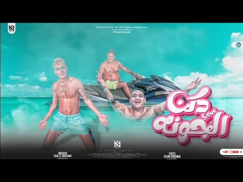 مهرجان دكن في الجونه حمو بيكا علي قدورة مودي أمين توزيع فيجو الدخلاوي كلمات الشاعر 2022