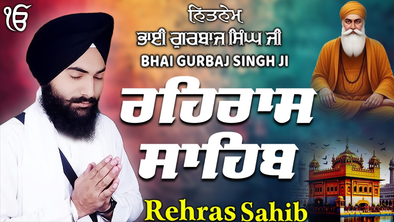 ਰਹਰਾਸ ਸਾਹਿਬ | Daily Evening Prayer For Peace | Waheguru Gurbani | 2026