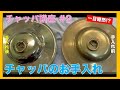 【字幕付き】#2 意外と知らない、正しいチャッパの手入れ方法