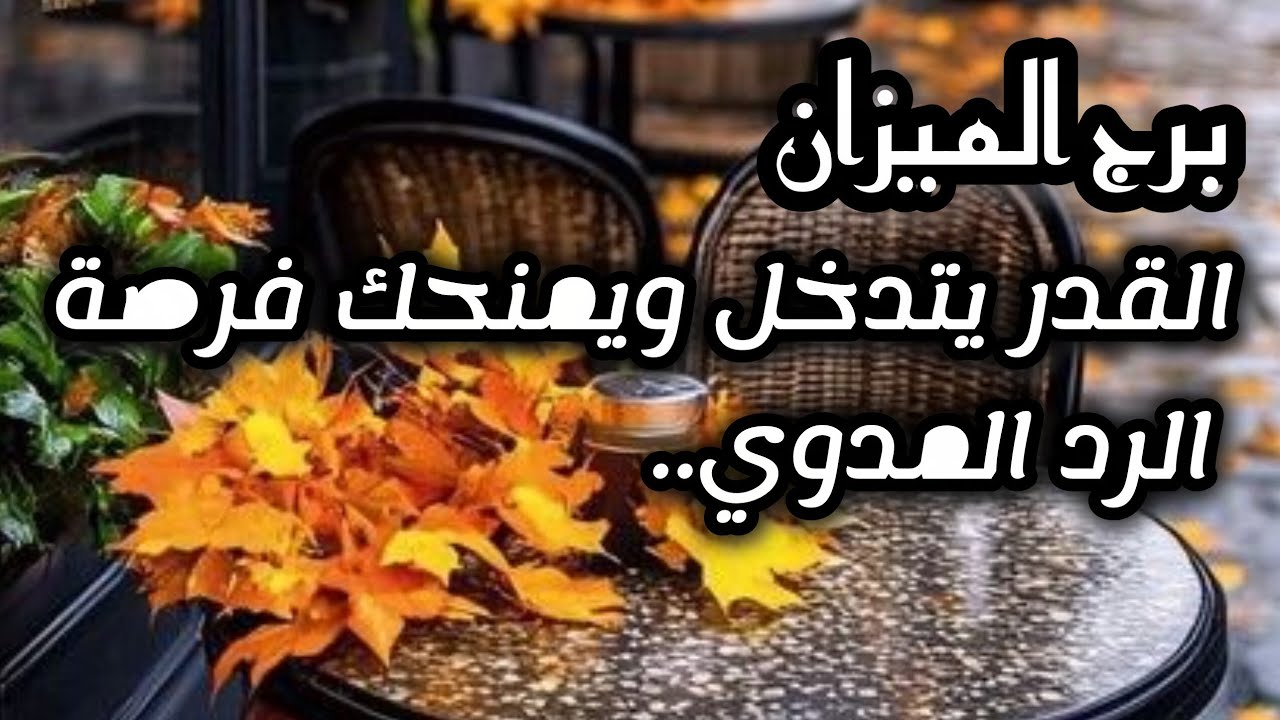 برج الميزان*حب قديم ⁉️⁉️يعود ليوقظ جرحك🤒😓🔥💣😵😵/الفترة القادمة اغسطس2025