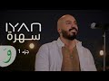 IYAN Dance Medley ايان ميدلي رقص 