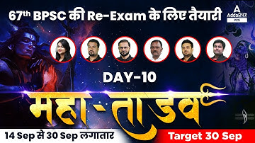 67th BPSC Pre | महा- तांडव Maha - Marathon | BPSC PRE | Adda247 PCS