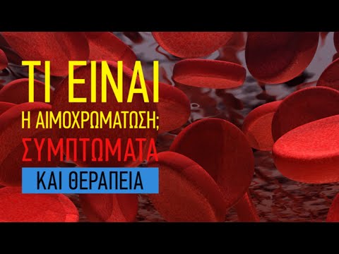 Βίντεο: Η κληρονομική αιμοχρωμάτωση προκαλεί αναιμία;