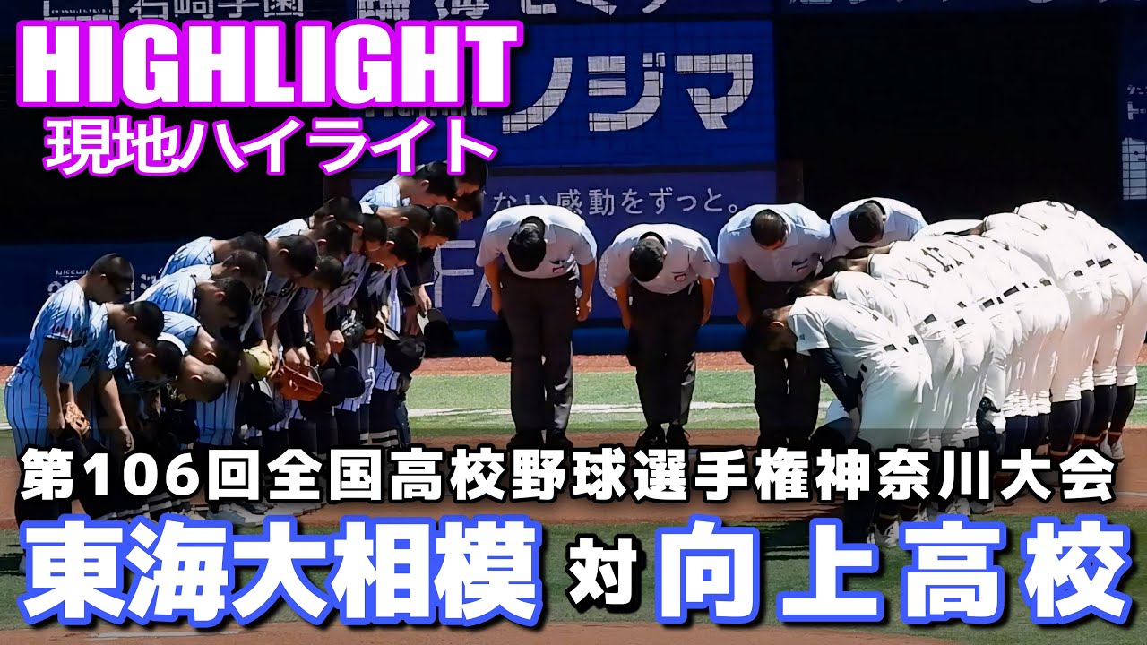 【東海大相模 vs 向上 全打席ハイライト】8回裏に満塁走者一掃の3点タイムリーなどでシーソーゲームを制した東海大相模が2年ぶりの決勝進出！横浜高校の頂上決戦へ！￼【高校野球神奈川大会】
