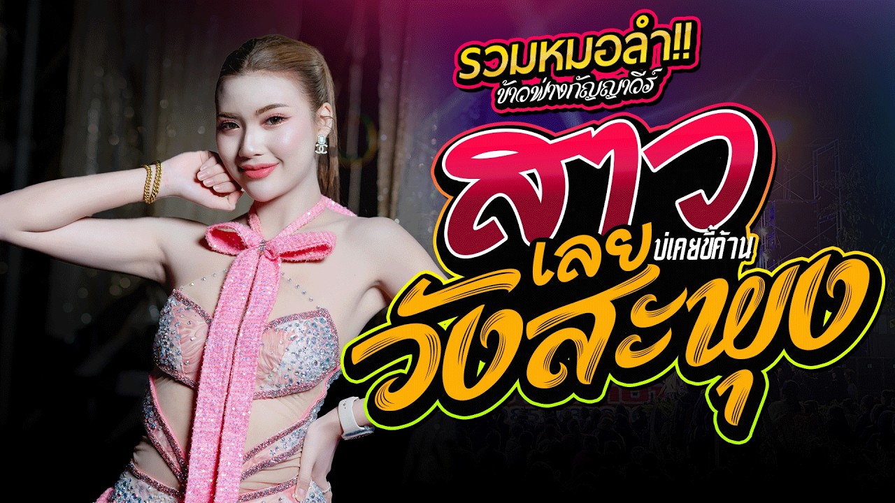 สาววังสะพุง + สมสมสมน้ำหน้า #หมอลำเต้ยม่วนๆ  ข้าวฟ่างกัญญาวีร์ X โจศักรินทร์ #คอนเสิร์ตลำซิ่ง