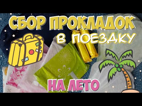 Собираем ПРОКЛАДКИ в ПОЕЗДКУ!🌺 Уезжаю на всё Лето?!🌠