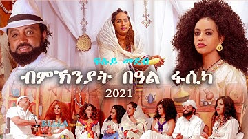 ፍሉይ መደብ ብዓል ፋሲካ 2021 ምስ ከዋኽብቲ ስነጥበበኛታት ኤርትራ Special Holiday Program with Artists Coming soon