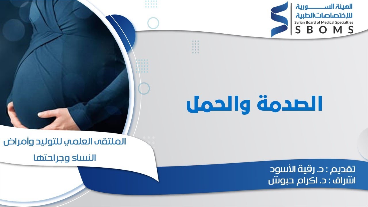 الصدمة والحمل