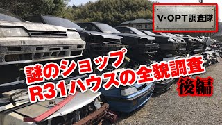 V-OPT調査隊 謎の ショップ  R31ハウス の全容を調査せよ! 後編【新作】/ Investigate the mysterious shop 
