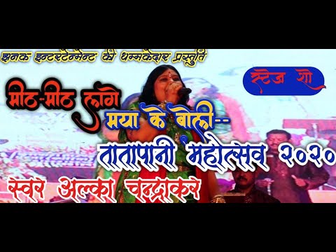 tatapani-mela-2020-|-मीठ-मीठ-लगे-मया-के-बोली-|-singer-alka-chandrakar-|-mith-mith-lage-maya-ke-boli